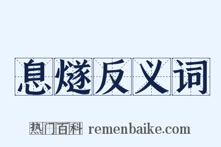 息燧反义词是什么意思的图片